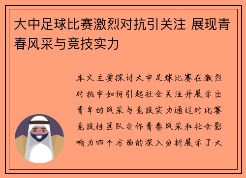 大中足球比赛激烈对抗引关注 展现青春风采与竞技实力