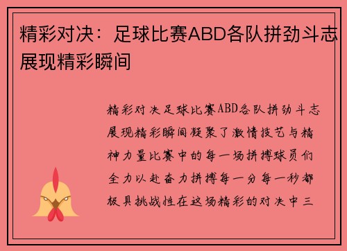 精彩对决：足球比赛ABD各队拼劲斗志展现精彩瞬间