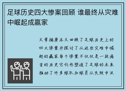 足球历史四大惨案回顾 谁最终从灾难中崛起成赢家