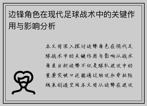 边锋角色在现代足球战术中的关键作用与影响分析