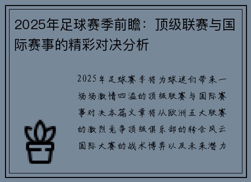 2025年足球赛季前瞻：顶级联赛与国际赛事的精彩对决分析