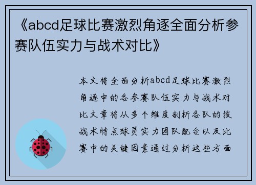 《abcd足球比赛激烈角逐全面分析参赛队伍实力与战术对比》