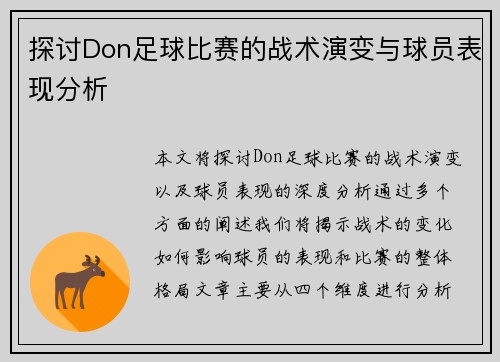 探讨Don足球比赛的战术演变与球员表现分析