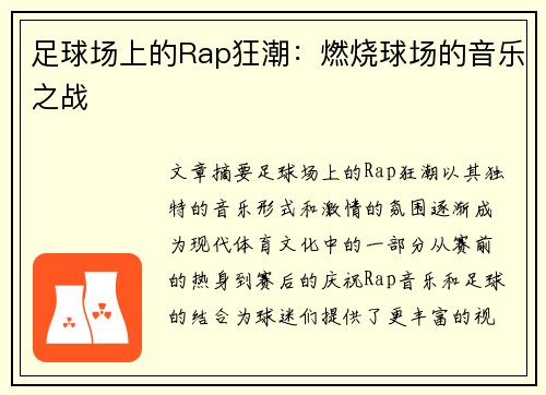 足球场上的Rap狂潮：燃烧球场的音乐之战