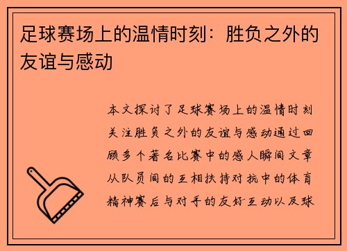 足球赛场上的温情时刻：胜负之外的友谊与感动