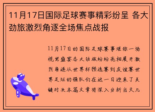 11月17日国际足球赛事精彩纷呈 各大劲旅激烈角逐全场焦点战报