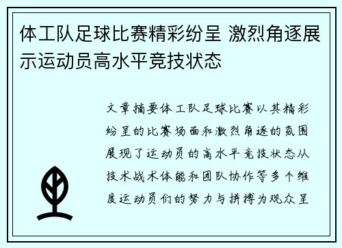 体工队足球比赛精彩纷呈 激烈角逐展示运动员高水平竞技状态