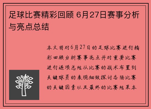 足球比赛精彩回顾 6月27日赛事分析与亮点总结