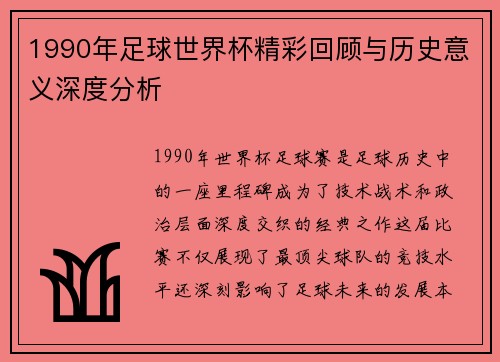 1990年足球世界杯精彩回顾与历史意义深度分析