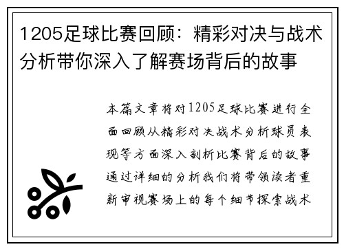 1205足球比赛回顾：精彩对决与战术分析带你深入了解赛场背后的故事