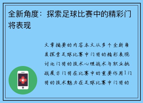 全新角度：探索足球比赛中的精彩门将表现