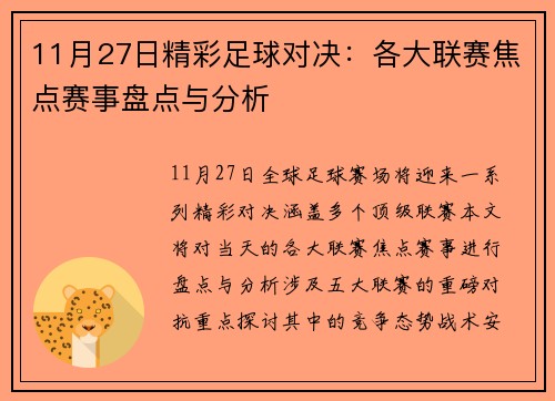 11月27日精彩足球对决：各大联赛焦点赛事盘点与分析