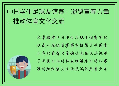 中日学生足球友谊赛：凝聚青春力量，推动体育文化交流