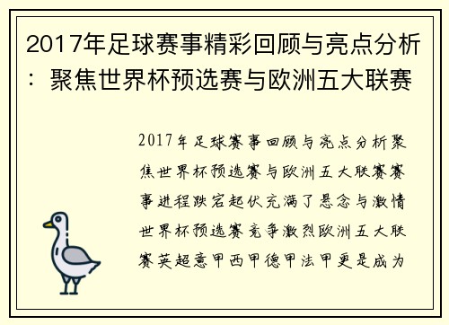 2017年足球赛事精彩回顾与亮点分析：聚焦世界杯预选赛与欧洲五大联赛