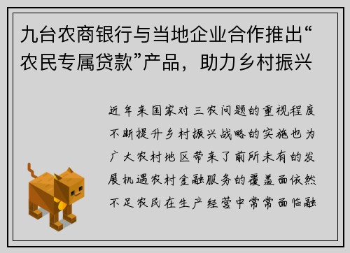 九台农商银行与当地企业合作推出“农民专属贷款”产品，助力乡村振兴