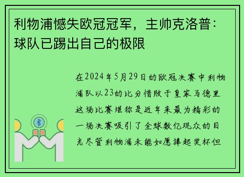 利物浦憾失欧冠冠军，主帅克洛普：球队已踢出自己的极限