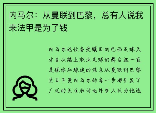 内马尔：从曼联到巴黎，总有人说我来法甲是为了钱