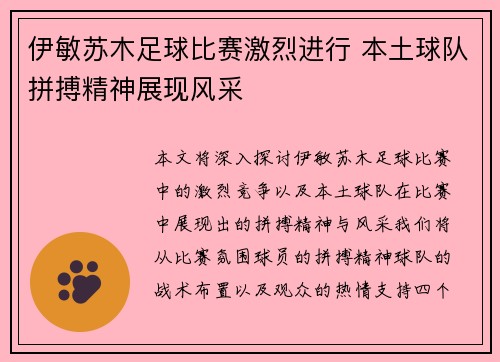 伊敏苏木足球比赛激烈进行 本土球队拼搏精神展现风采