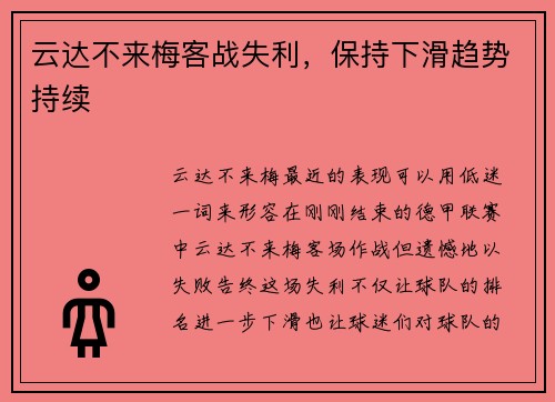 云达不来梅客战失利，保持下滑趋势持续