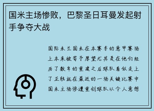 国米主场惨败，巴黎圣日耳曼发起射手争夺大战