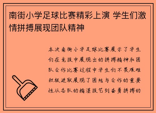 南街小学足球比赛精彩上演 学生们激情拼搏展现团队精神