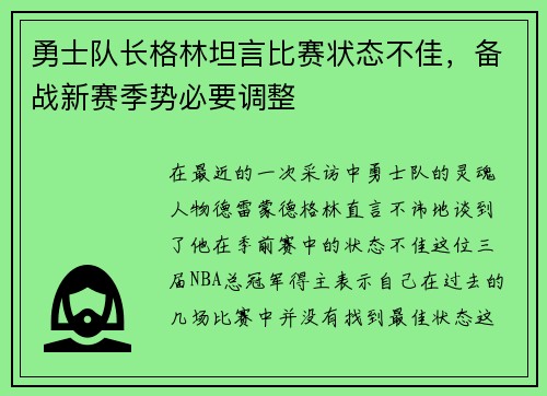 勇士队长格林坦言比赛状态不佳，备战新赛季势必要调整