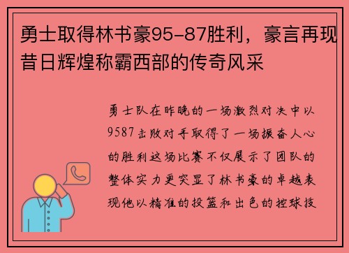 勇士取得林书豪95-87胜利，豪言再现昔日辉煌称霸西部的传奇风采