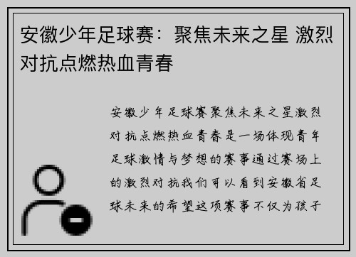 安徽少年足球赛：聚焦未来之星 激烈对抗点燃热血青春