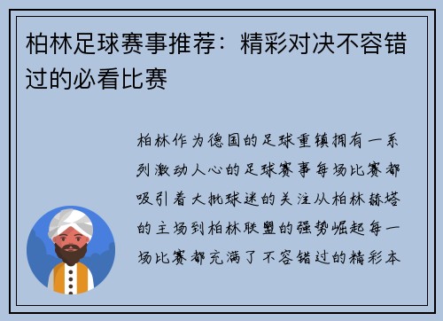 柏林足球赛事推荐：精彩对决不容错过的必看比赛