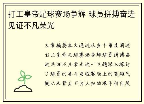 打工皇帝足球赛场争辉 球员拼搏奋进见证不凡荣光