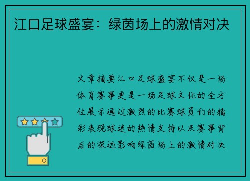 江口足球盛宴：绿茵场上的激情对决