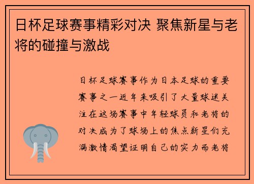 日杯足球赛事精彩对决 聚焦新星与老将的碰撞与激战