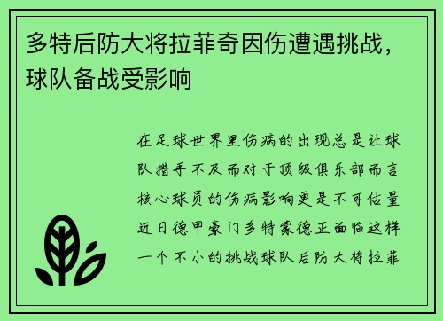 多特后防大将拉菲奇因伤遭遇挑战，球队备战受影响