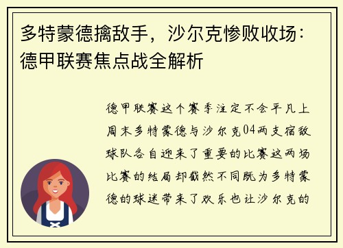 多特蒙德擒敌手，沙尔克惨败收场：德甲联赛焦点战全解析