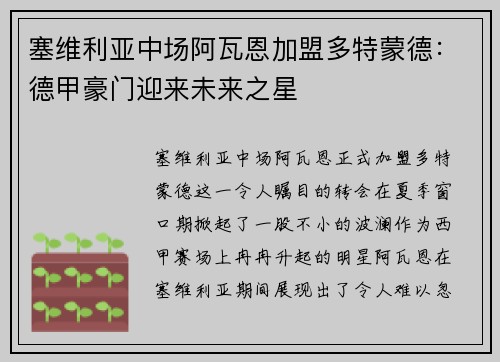 塞维利亚中场阿瓦恩加盟多特蒙德：德甲豪门迎来未来之星