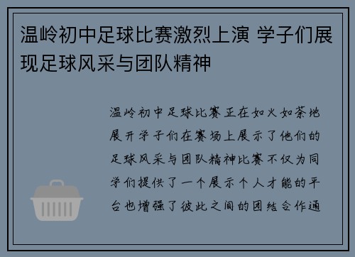 温岭初中足球比赛激烈上演 学子们展现足球风采与团队精神