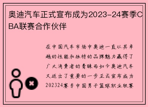 奥迪汽车正式宣布成为2023-24赛季CBA联赛合作伙伴