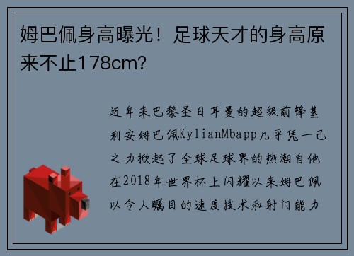 姆巴佩身高曝光！足球天才的身高原来不止178cm？