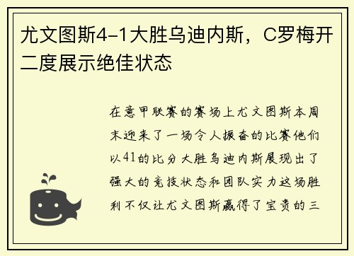 尤文图斯4-1大胜乌迪内斯，C罗梅开二度展示绝佳状态