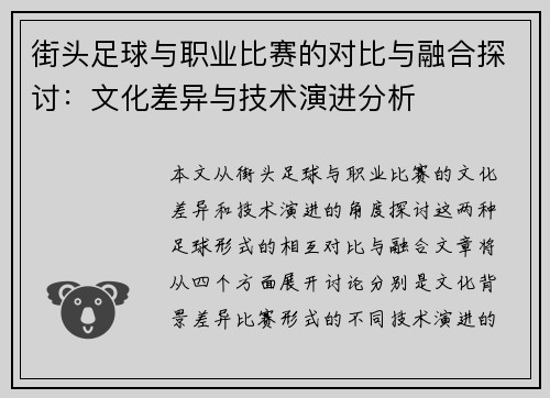 街头足球与职业比赛的对比与融合探讨：文化差异与技术演进分析