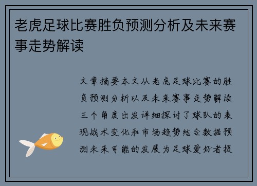 老虎足球比赛胜负预测分析及未来赛事走势解读