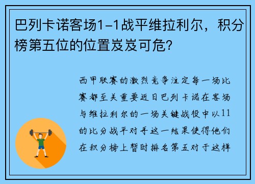 巴列卡诺客场1-1战平维拉利尔，积分榜第五位的位置岌岌可危？