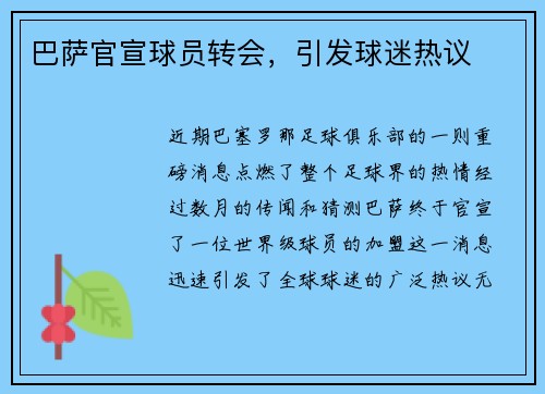 巴萨官宣球员转会，引发球迷热议