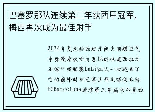 巴塞罗那队连续第三年获西甲冠军，梅西再次成为最佳射手