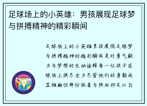 足球场上的小英雄：男孩展现足球梦与拼搏精神的精彩瞬间