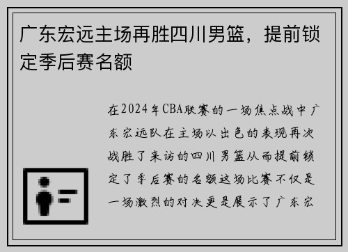 广东宏远主场再胜四川男篮，提前锁定季后赛名额