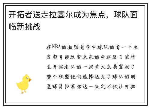 开拓者送走拉塞尔成为焦点，球队面临新挑战