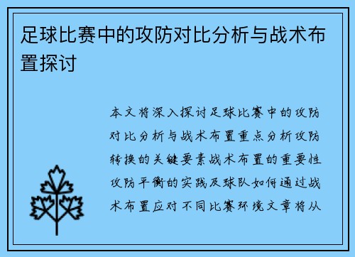 足球比赛中的攻防对比分析与战术布置探讨