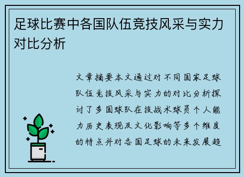 足球比赛中各国队伍竞技风采与实力对比分析