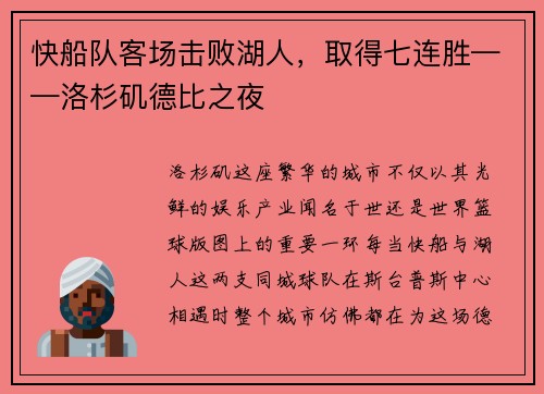 快船队客场击败湖人，取得七连胜——洛杉矶德比之夜